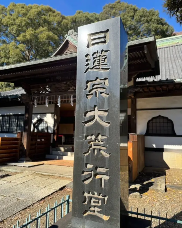 本日、地区の青年会が主催したツアーで

千葉県市川市　大本山正中山法華経寺の『大荒行堂』へバス2台で団参し、ご祈祷を受けて参りました。

毎年11月1日から翌年2月10日までの100日間に及ぶ厳しい修行を『大荒行』と呼び

天台宗の千日回峰行、インドの厳しい修行（ヨーガ）に並んで【世界三大荒行】の1つとして知られています。

青年会　山本

#日蓮宗　#仏教 
#神奈川　#千葉
#お題目　#法華経　#日蓮聖人